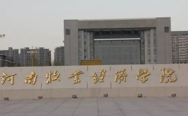 河南牧业经济学院