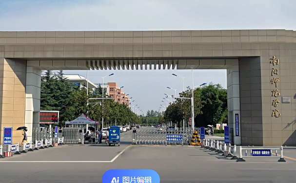 南阳师范学院