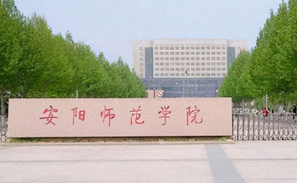 安阳师范学院