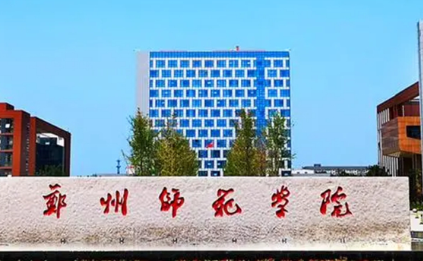 郑州师范学院