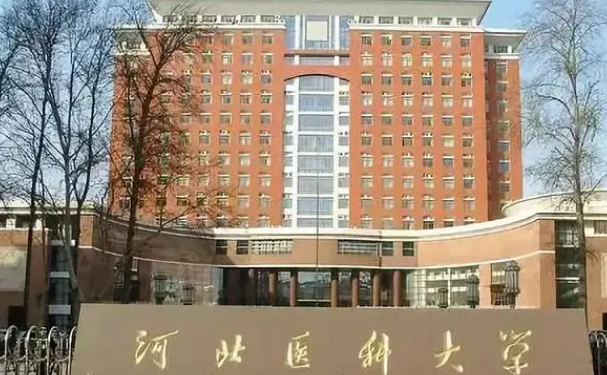 河北医科大学