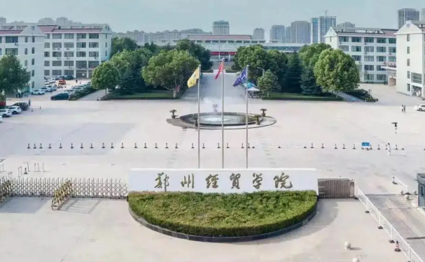 郑州经贸学院