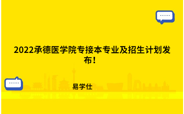 承德医学院专升本的要求