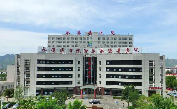 承德医学院