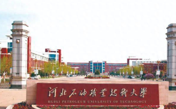 河北石油职业技术大学