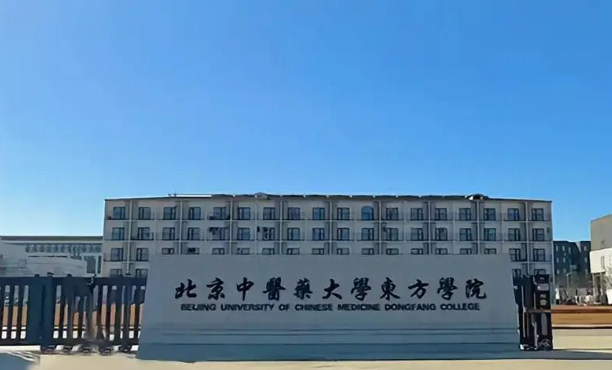 北京中医药大学东方学院