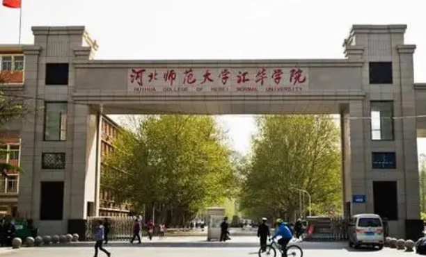 河北师范大学汇华学院