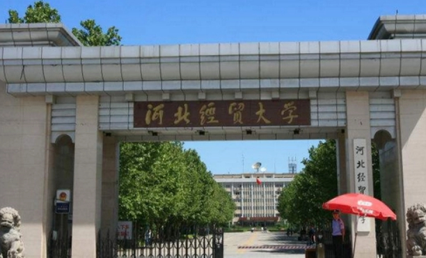 河北经贸大学经济管理学院