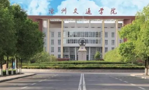 沧州交通学院